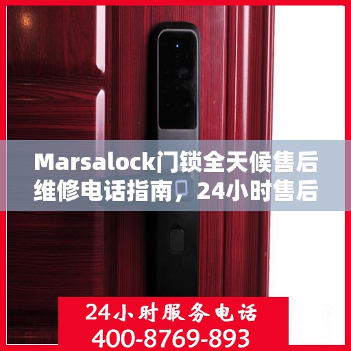 Marsalock门锁全天候售后维修电话指南，24小时售后维修全攻略