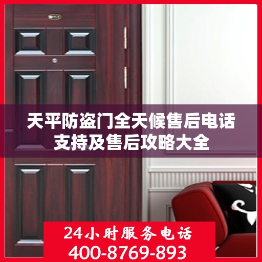 天平防盗门全天候售后电话支持及售后攻略大全