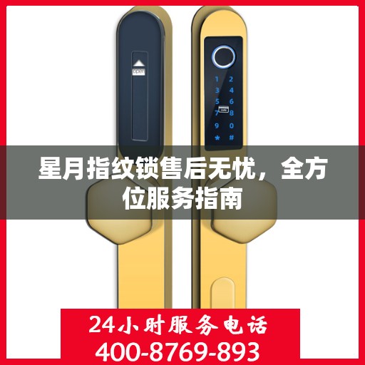 星月指纹锁售后无忧，全方位服务指南