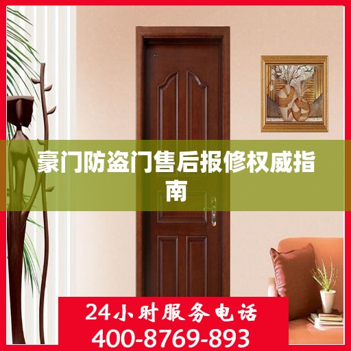 豪门防盗门售后报修权威指南