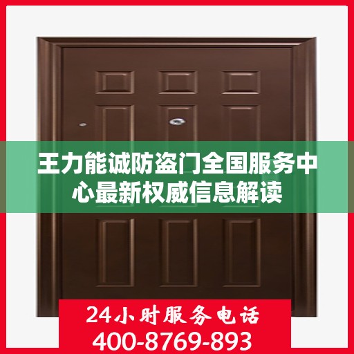 王力能诚防盗门全国服务中心最新权威信息解读