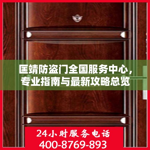 匡靖防盗门全国服务中心，专业指南与最新攻略总览