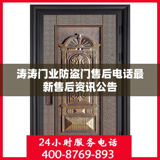 涛涛门业防盗门售后电话最新售后资讯公告