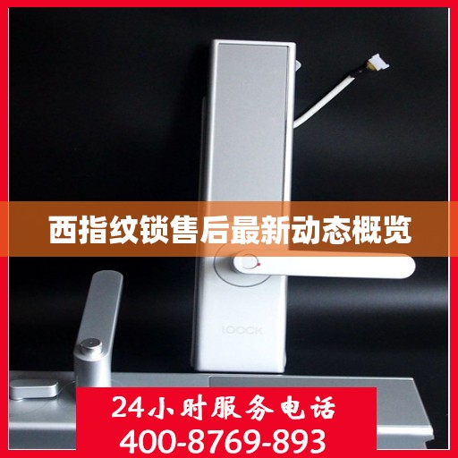 西指纹锁售后最新动态概览