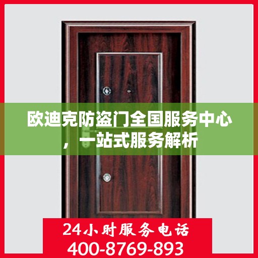 欧迪克防盗门全国服务中心，一站式服务解析