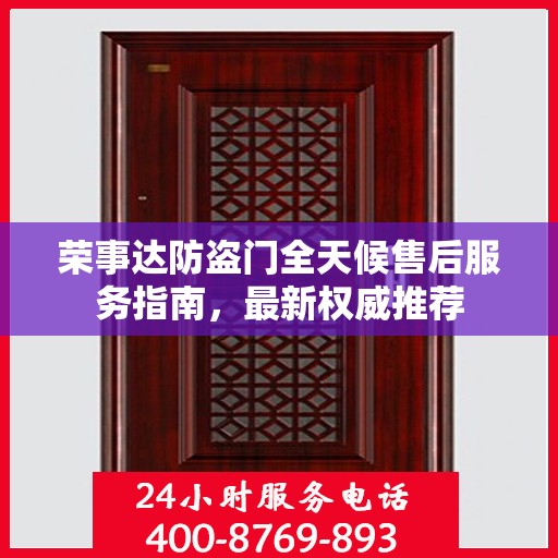 荣事达防盗门全天候售后服务指南，最新权威推荐
