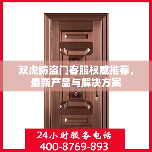 双虎防盗门客服权威推荐，最新产品与解决方案