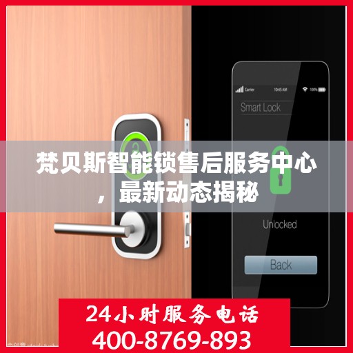 梵贝斯智能锁售后服务中心，最新动态揭秘
