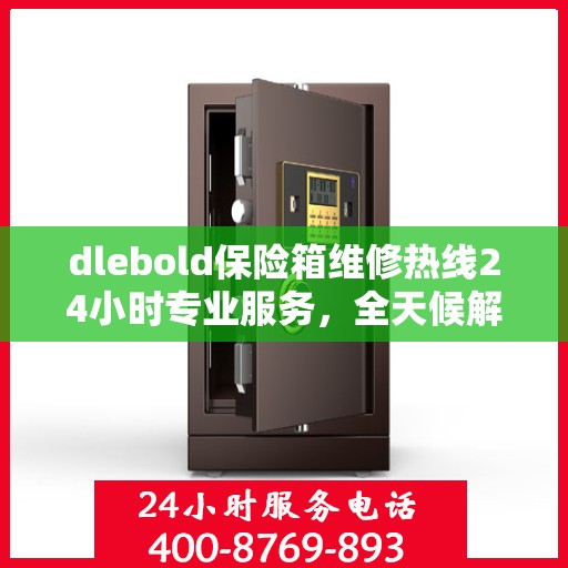 dlebold保险箱维修热线24小时专业服务，全天候解决您的安全需求