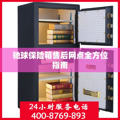 驰球保险箱售后网点全方位指南
