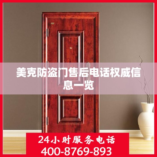 美克防盗门售后电话权威信息一览