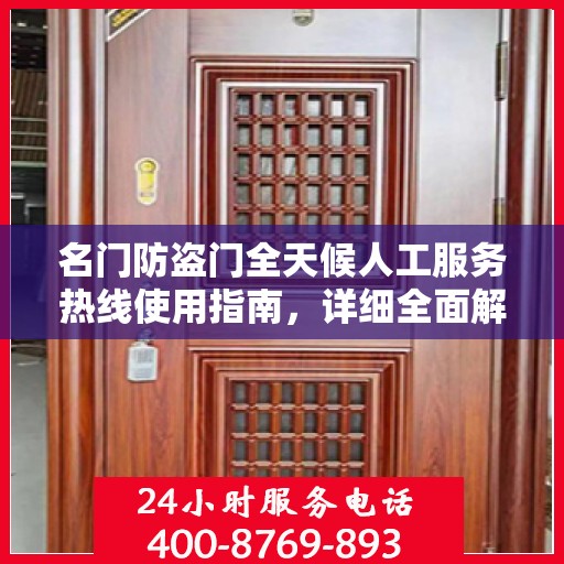 名门防盗门全天候人工服务热线使用指南，详细全面解析
