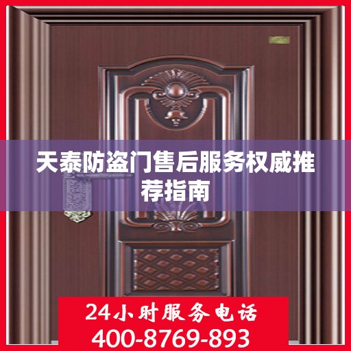 天泰防盗门售后服务权威推荐指南