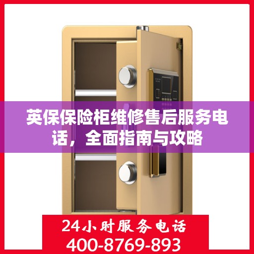 英保保险柜维修售后服务电话，全面指南与攻略