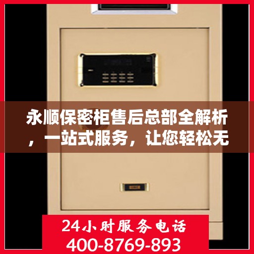 永顺保密柜售后总部全解析，一站式服务，让您轻松无忧！