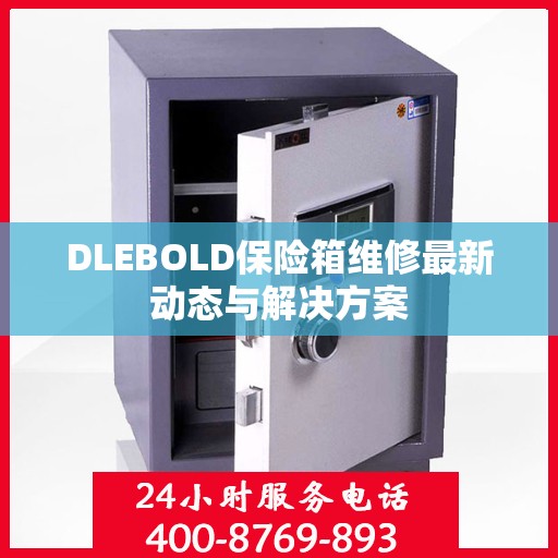DLEBOLD保险箱维修最新动态与解决方案