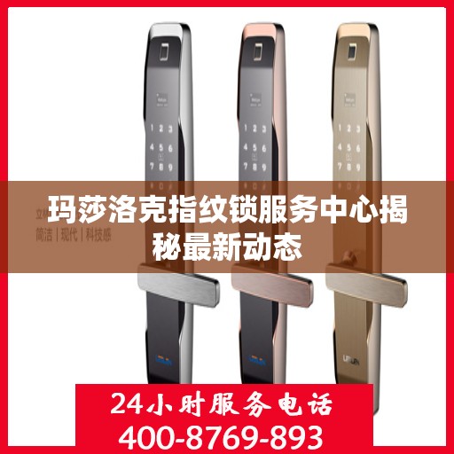 玛莎洛克指纹锁服务中心揭秘最新动态