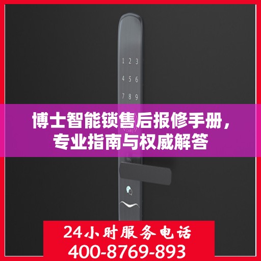 博士智能锁售后报修手册，专业指南与权威解答