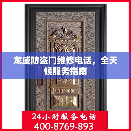 龙威防盗门维修电话，全天候服务指南