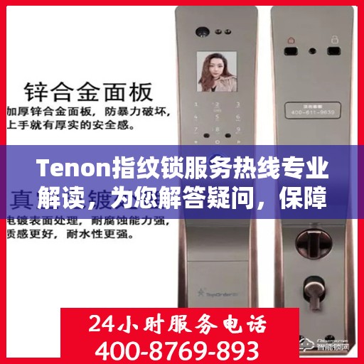 Tenon指纹锁服务热线专业解读，为您解答疑问，保障您的安全锁务需求