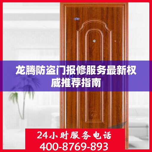 龙腾防盗门报修服务最新权威推荐指南