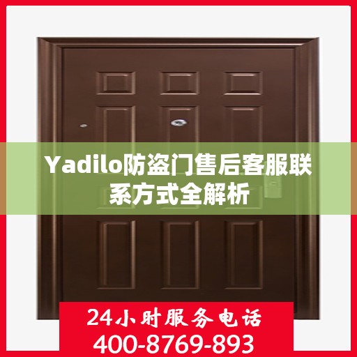 Yadilo防盗门售后客服联系方式全解析