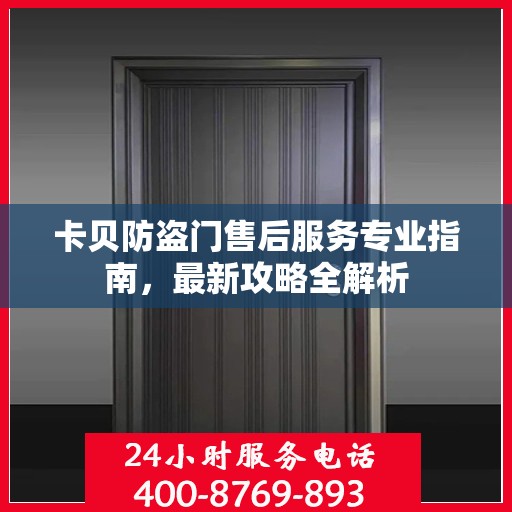 卡贝防盗门售后服务专业指南，最新攻略全解析