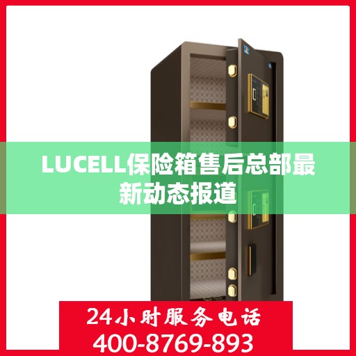 LUCELL保险箱售后总部最新动态报道
