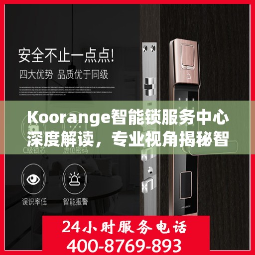 Koorange智能锁服务中心深度解读，专业视角揭秘智能锁奥秘