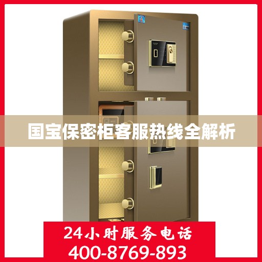 国宝保密柜客服热线全解析