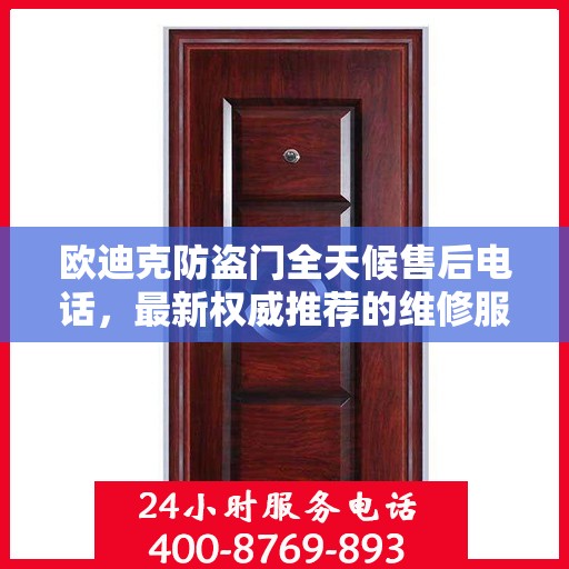 欧迪克防盗门全天候售后电话，最新权威推荐的维修服务热线