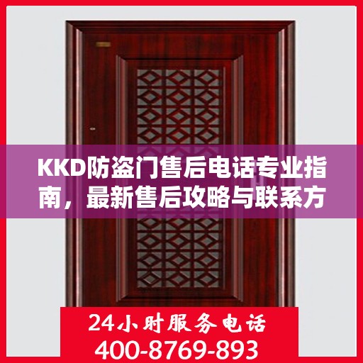 KKD防盗门售后电话专业指南，最新售后攻略与联系方式