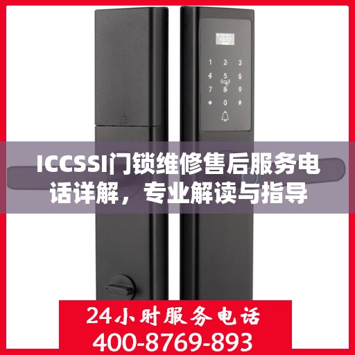 ICCSSI门锁维修售后服务电话详解，专业解读与指导