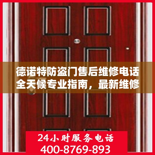 德诺特防盗门售后维修电话全天候专业指南，最新维修攻略与售后支持服务介绍