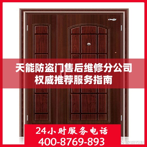 天能防盗门售后维修分公司权威推荐服务指南