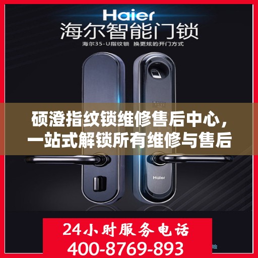 硕澄指纹锁维修售后中心，一站式解锁所有维修与售后问题