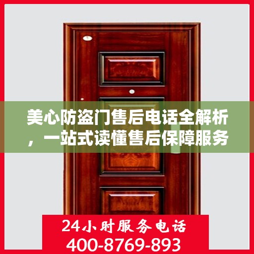美心防盗门售后电话全解析，一站式读懂售后保障服务