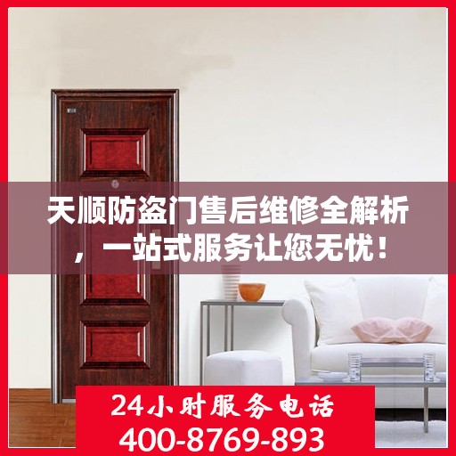 天顺防盗门售后维修全解析，一站式服务让您无忧！
