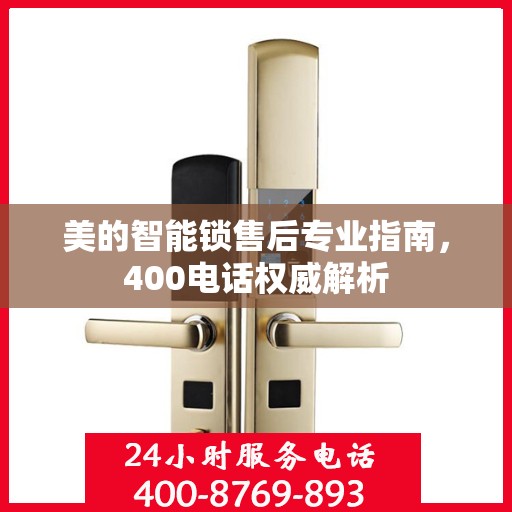 美的智能锁售后专业指南，400电话权威解析
