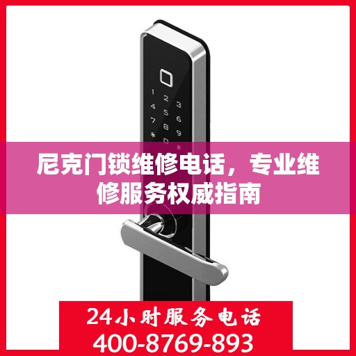 尼克门锁维修电话，专业维修服务权威指南