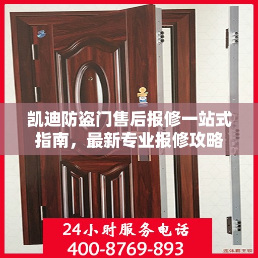 凯迪防盗门售后报修一站式指南，最新专业报修攻略