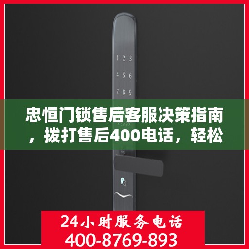 忠恒门锁售后客服决策指南，拨打售后400电话，轻松解决您的需求！