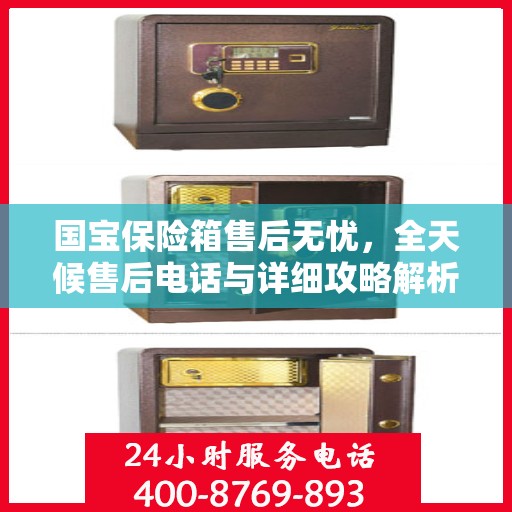 国宝保险箱售后无忧，全天候售后电话与详细攻略解析