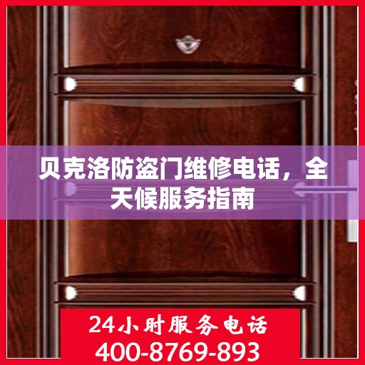 贝克洛防盗门维修电话，全天候服务指南