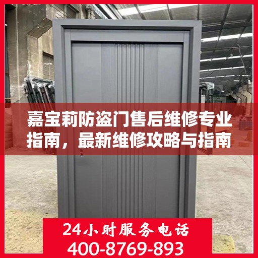 嘉宝莉防盗门售后维修专业指南，最新维修攻略与指南