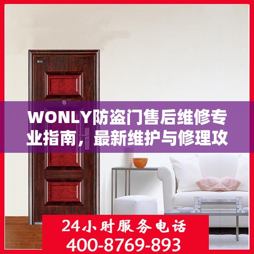 WONLY防盗门售后维修专业指南，最新维护与修理攻略
