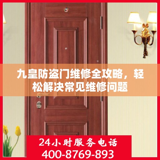 九皇防盗门维修全攻略，轻松解决常见维修问题