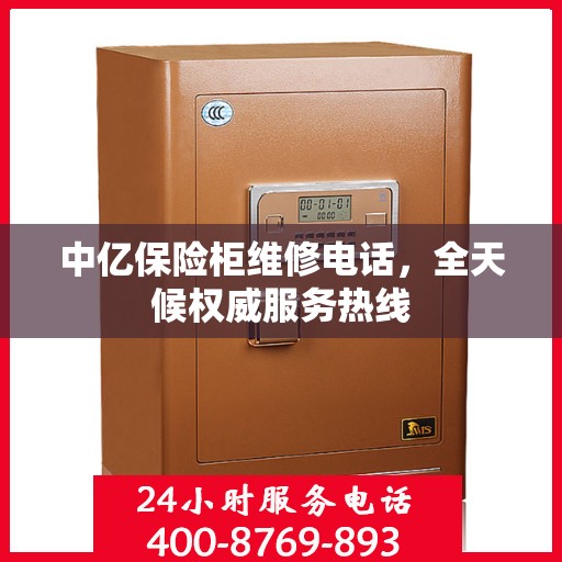 中亿保险柜维修电话，全天候权威服务热线