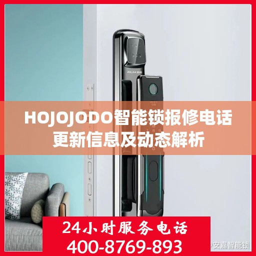 HOJOJODO智能锁报修电话更新信息及动态解析
