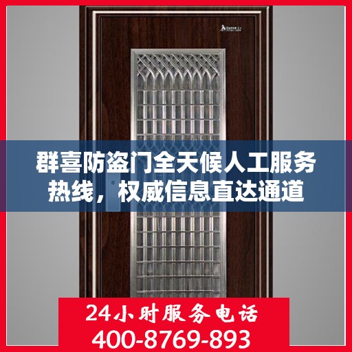 群喜防盗门全天候人工服务热线，权威信息直达通道